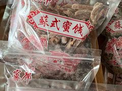 -苏州市吴中区光福窑上花果蜜饯厂