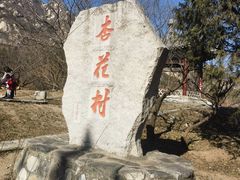 -北京凤凰岭