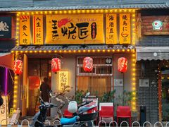 -王氏炉匠·烧鸟放题自助(三里屯店)