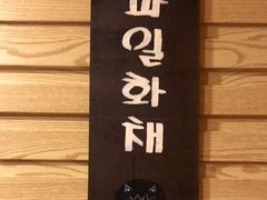 -恩你小木屋·韩式料理(假日广场店)