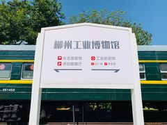 -柳州工业博物馆