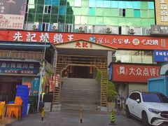 -先记烧鹅王·本地粤菜(福永店)