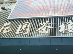 -花园茶楼(兴城西路店)