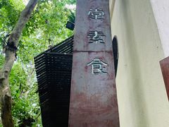 -五观堂素食(新华路店)