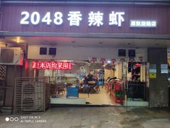门面-2048香辣虾(七星岗店)