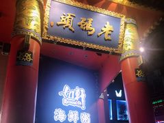 门面-老码头火锅(骡马市店)
