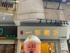 门面-一杯潮茶·专注潮汕茶饮(十二中创始店)