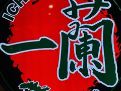 -一蘭拉面(尖沙咀店)
