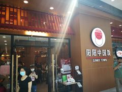 门面-阳阳中国饭(北京荟聚店)