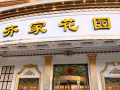 -齐家花园大酒店(宝山店)