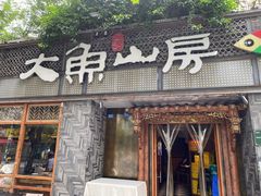 -大鱼山房鱼头火锅(老字号品质店)