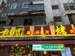 门面-有奴思烤肉·清真(正宁路店)