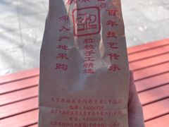 -秋栗香(地安门店)