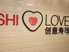 -Sushi Love 创意寿司(丽影广场店)
