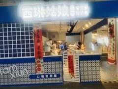 -西琳姑娘·新疆冰淇淋酸奶茶(南开大悦城店)