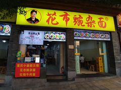-花市豌杂面(民生路店)