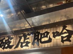 -破店肥哈·东北烧烤·夜宵(南山保利店)