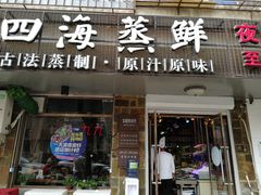 门面-三个渔夫·蒸汽海鲜(小白楼店)