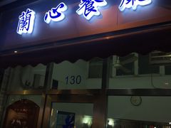 门面-蘭心餐厅(进贤路店)