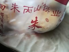 -朱记小郑酥烧饼(建康路店)