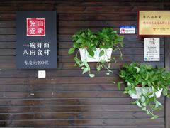 -陈八两面家(华孚写字楼店)