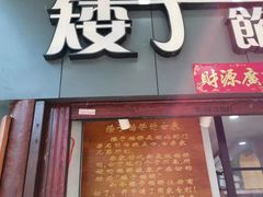 门面-矮子馅饼(大成路店)