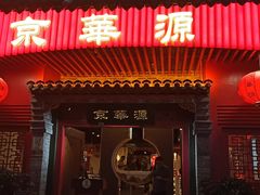 门面-清真·京华源铜锅涮肉(丰庆店)