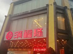 -满福隆酒楼(万绿园店)