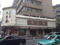 门面-九芝斋(解放路店)