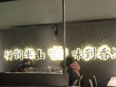 -留半山·香港食堂(啦啦宝都店)