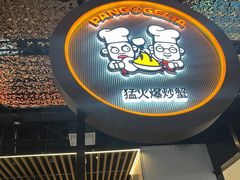 -胖哥俩肉蟹煲(龙德广场店)