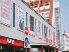-汉沽百货大楼