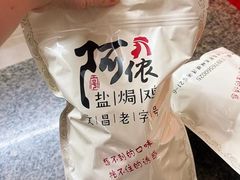 -阿侬盐焗鸡(清澜店)