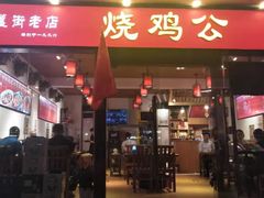 门面-重庆烧鸡公火锅(簋街店)