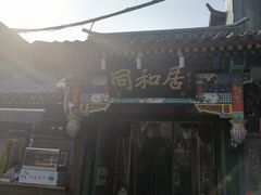 -同和居(什刹海店)
