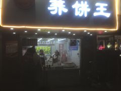 门面-香糯炎荞饼王(解放碑店)