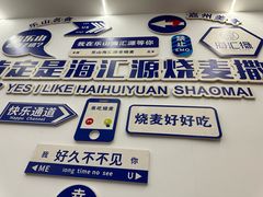-海汇源老烧麦店(东大街总店)