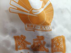 -隆盛园火勺馄饨面(十一纬路店)