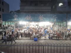 -皇鸽餐厅(龙塘店)