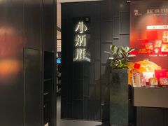 -小炳胜(卓悦中心店)