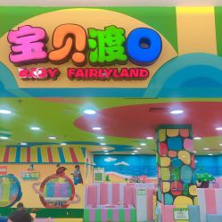 -宝贝渡口儿童游乐园(华南安盛店)