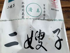 -清真·二嫂子煎饼果子(鼓楼旗舰形象店)