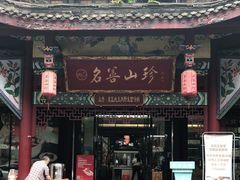门面-名善山珍·野生菌汤锅(文殊院店)