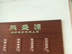 -熙盛源(凤凰街店)
