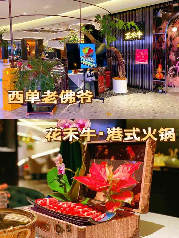 花禾牛·港式火锅(西单老佛爷店)-"非常推荐这家餐厅[愉快]逛街顺道