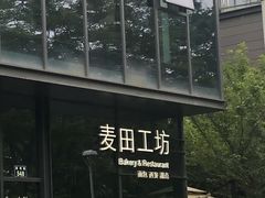 -麦田工坊(月湖店)
