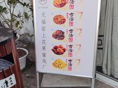 -苏州市吴中区光福窑上花果蜜饯厂