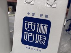 -西琳姑娘·新疆冰淇淋酸奶茶(南开大悦城店)