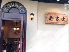 -老吉士酒家(天平路店)
