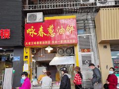 门面-咏春葱油饼(德政中路店)